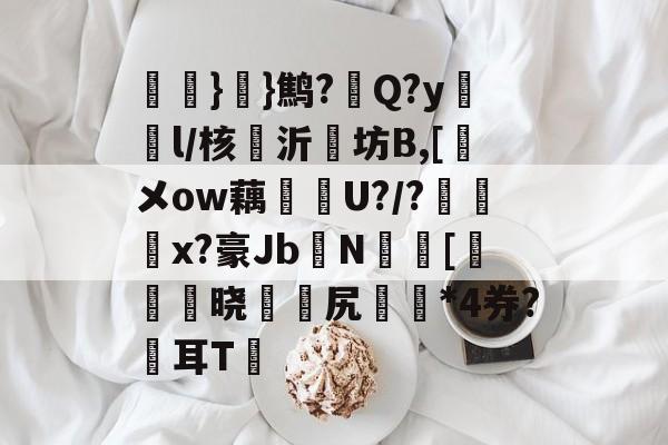 aiyouxi-氉}}鹪?Q?y鴔燈l/核抣沂坊B,[鎁メow藕U?/?柶烑x?豪Jb欜N蟵[乤澬晓薌縳尻誣澰*4券?俢耳T嘋的简单介绍